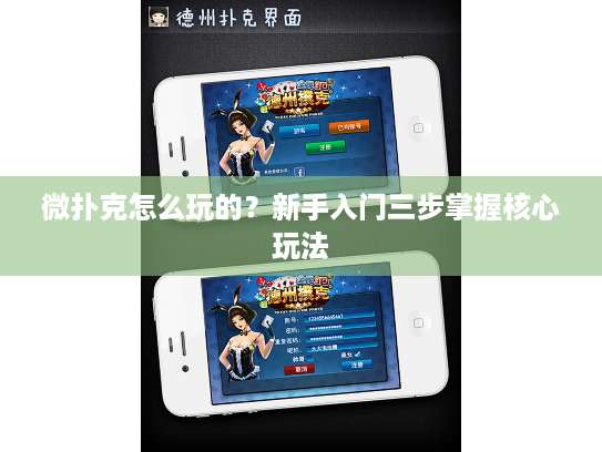 微扑克怎么玩的？新手入门三步掌握核心玩法