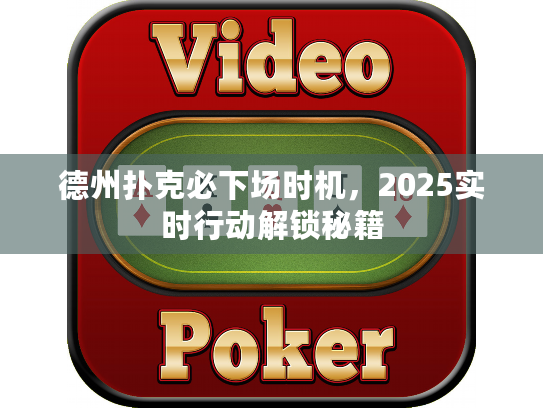 德州扑克必下场时机，2025实时行动解锁秘籍