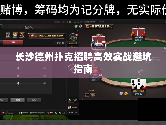 长沙德州扑克招聘高效实战避坑指南