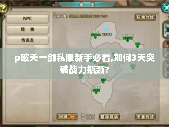 p破天一剑私服新手必看,如何3天突破战力瓶颈?