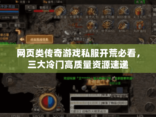 网页类传奇游戏私服开荒必看，三大冷门高质量资源速递