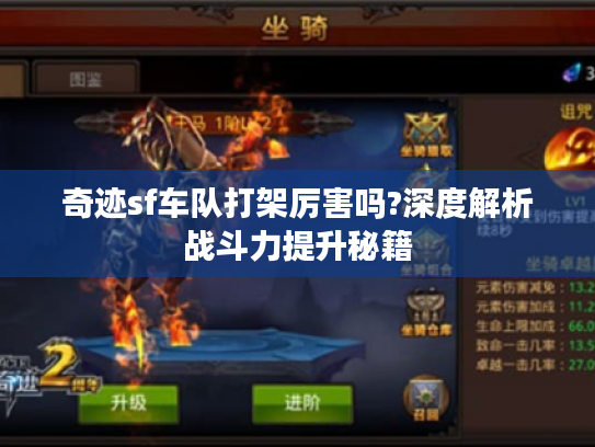 奇迹sf车队打架厉害吗?深度解析战斗力提升秘籍