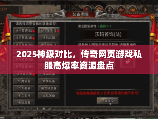 2025神级对比，传奇网页游戏私服高爆率资源盘点