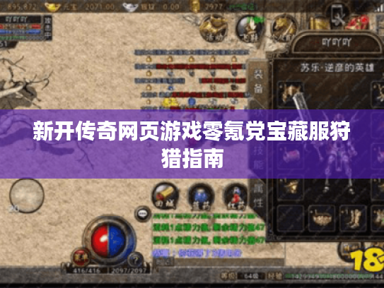 新开传奇网页游戏零氪党宝藏服狩猎指南
