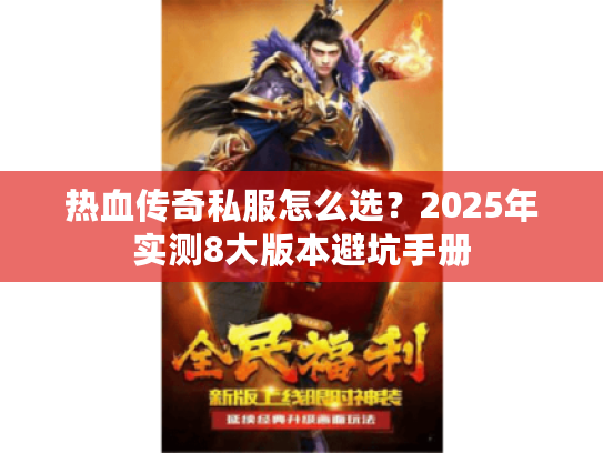 热血传奇私服怎么选？2025年实测8大版本避坑手册