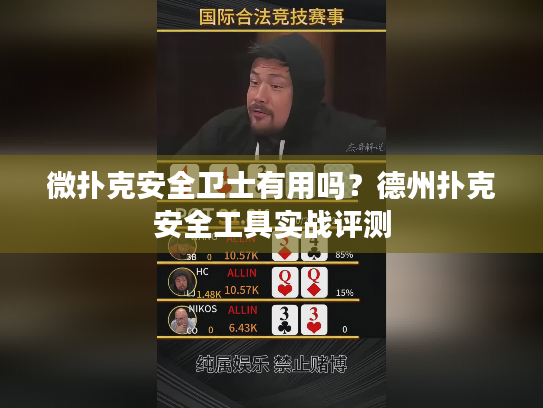 微扑克安全卫士有用吗？德州扑克安全工具实战评测