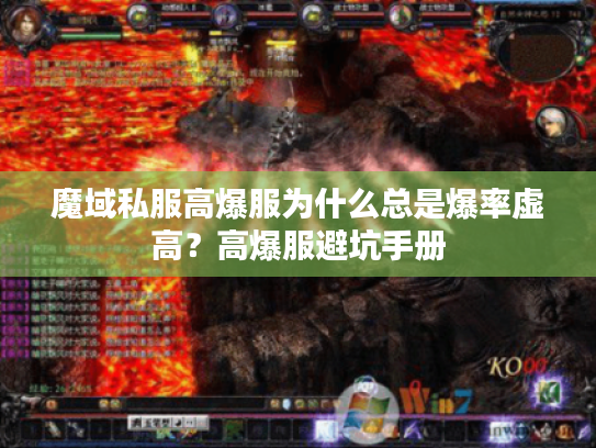 魔域私服高爆服为什么总是爆率虚高？高爆服避坑手册