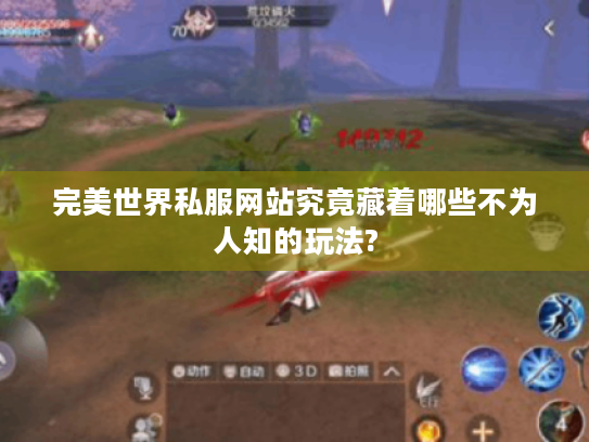 完美世界私服网站究竟藏着哪些不为人知的玩法?