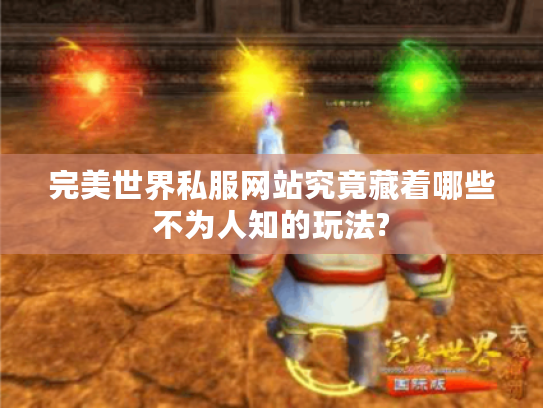 完美世界私服网站究竟藏着哪些不为人知的玩法?