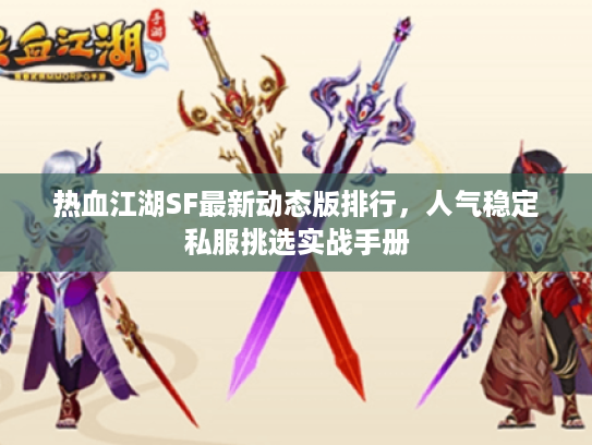 热血江湖SF最新动态版排行，人气稳定私服挑选实战手册