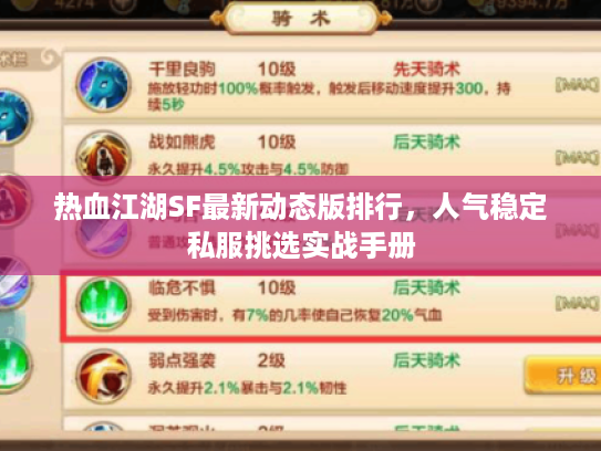 热血江湖SF最新动态版排行，人气稳定私服挑选实战手册