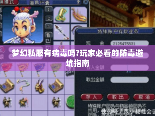 梦幻私服有病毒吗?玩家必看的防毒避坑指南