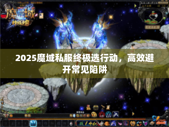 2025魔域私服终极选行动，高效避开常见陷阱