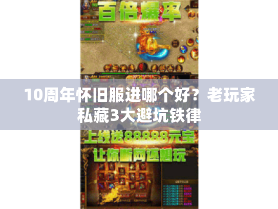 10周年怀旧服进哪个好？老玩家私藏3大避坑铁律