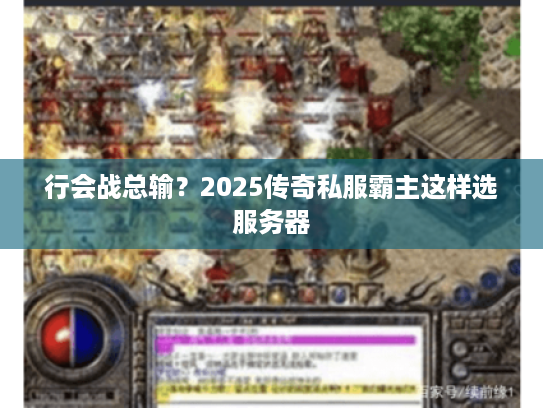 行会战总输？2025传奇私服霸主这样选服务器