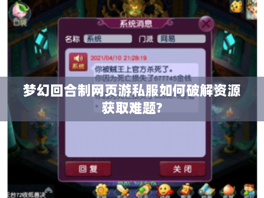 梦幻回合制网页游私服如何破解资源获取难题?