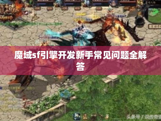 魔域sf引擎开发新手常见问题全解答