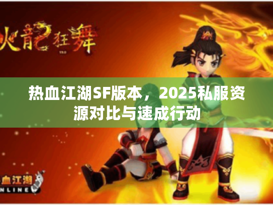 热血江湖SF版本，2025私服资源对比与速成行动