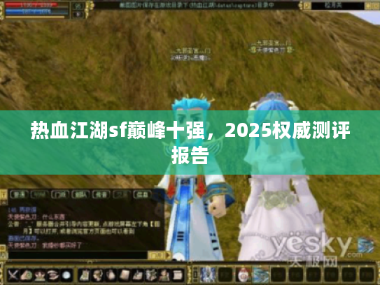 热血江湖sf巅峰十强，2025权威测评报告