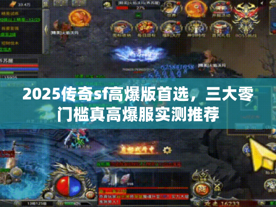 2025传奇sf高爆版首选，三大零门槛真高爆服实测推荐