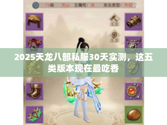 2025天龙八部私服30天实测，这五类版本现在最吃香