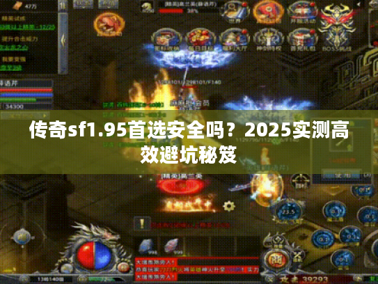 传奇sf1.95首选安全吗？2025实测高效避坑秘笈