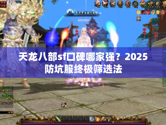 天龙八部sf口碑哪家强？2025防坑服终极筛选法