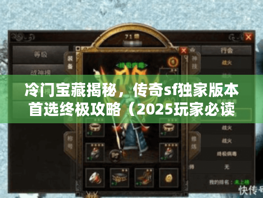 冷门宝藏揭秘，传奇sf独家版本首选终极攻略（2025玩家必读）