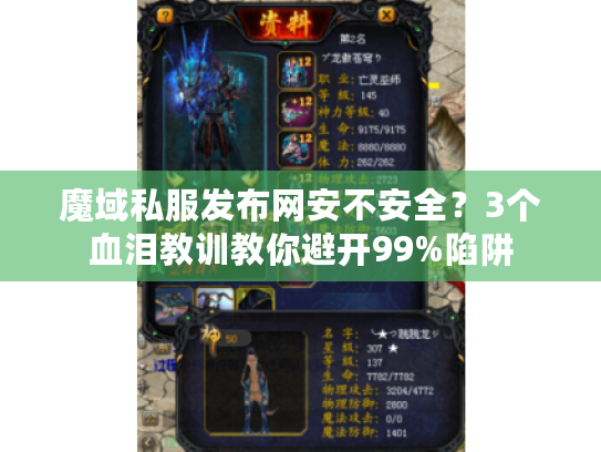 魔域私服发布网安不安全？3个血泪教训教你避开99%陷阱