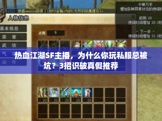 热血江湖SF主播，为什么你玩私服总被坑？3招识破真假推荐