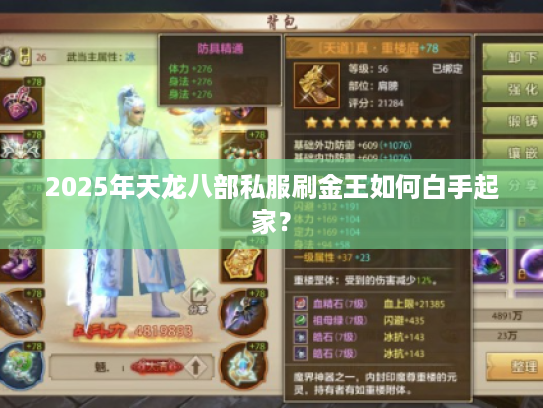 2025年天龙八部私服刷金王如何白手起家？