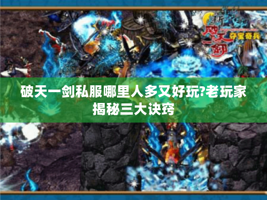 破天一剑私服哪里人多又好玩?老玩家揭秘三大诀窍