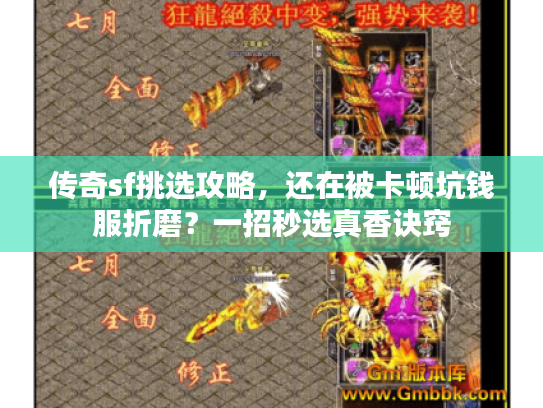 传奇sf挑选攻略，还在被卡顿坑钱服折磨？一招秒选真香诀窍