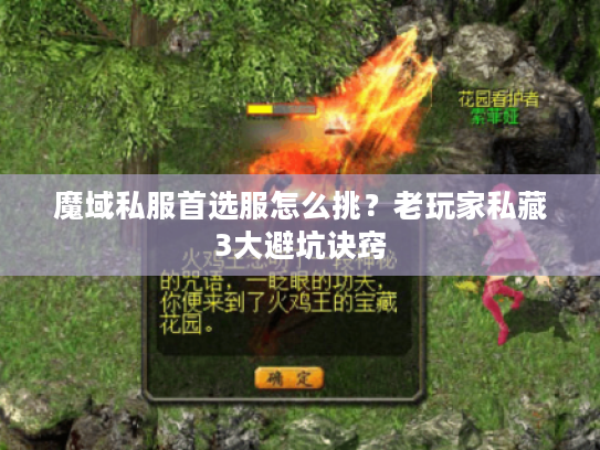 魔域私服首选服怎么挑？老玩家私藏3大避坑诀窍