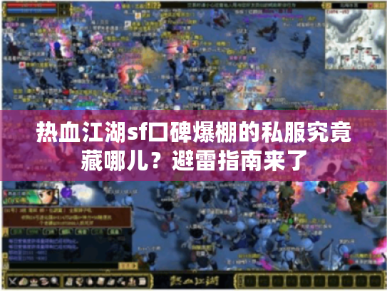 热血江湖sf口碑爆棚的私服究竟藏哪儿？避雷指南来了