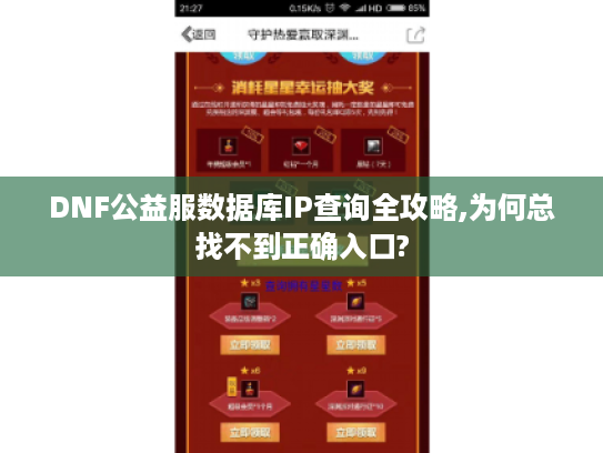 DNF公益服数据库IP查询全攻略,为何总找不到正确入口?