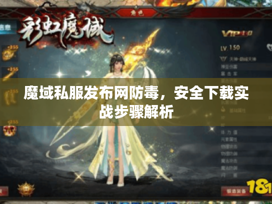 魔域私服发布网防毒，安全下载实战步骤解析