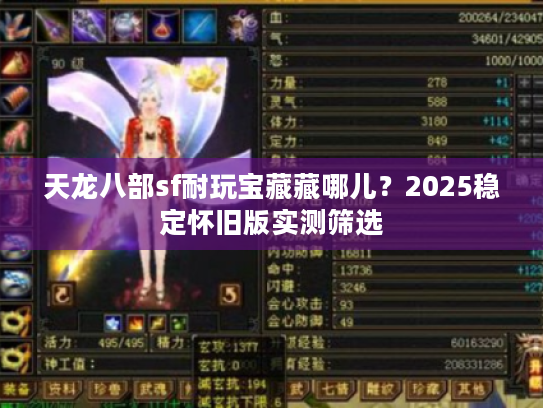 天龙八部sf耐玩宝藏藏哪儿？2025稳定怀旧版实测筛选