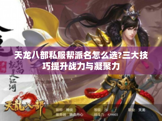 天龙八部私服帮派名怎么选?三大技巧提升战力与凝聚力