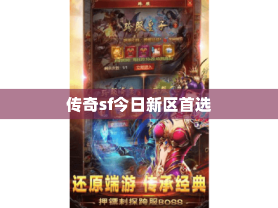 传奇sf今日新区首选