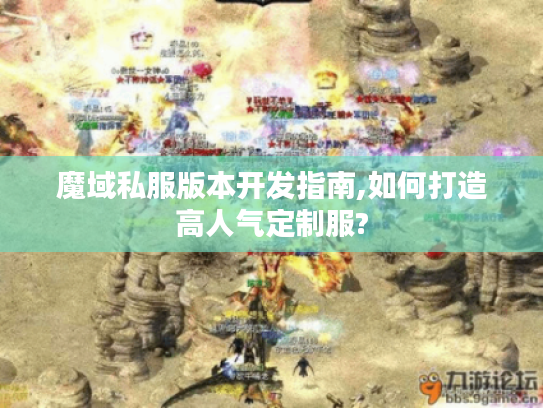 魔域私服版本开发指南,如何打造高人气定制服?