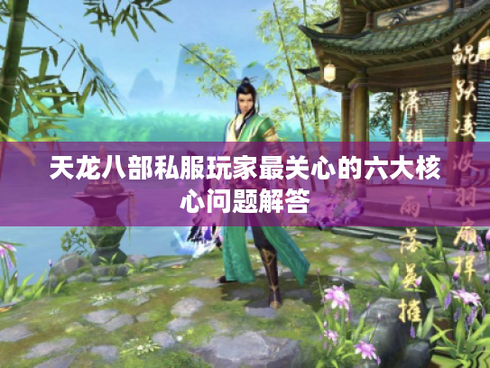天龙八部私服玩家最关心的六大核心问题解答