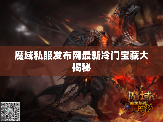 魔域私服发布网最新冷门宝藏大揭秘