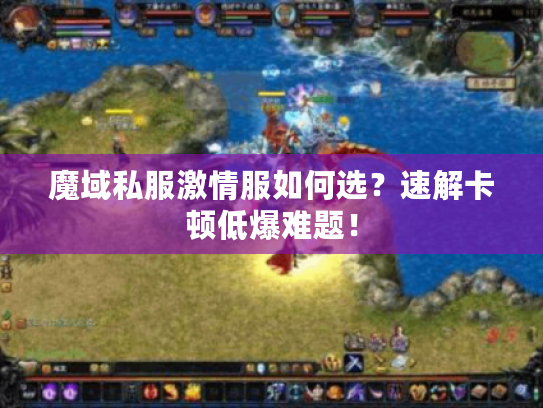 魔域私服激情服如何选？速解卡顿低爆难题！