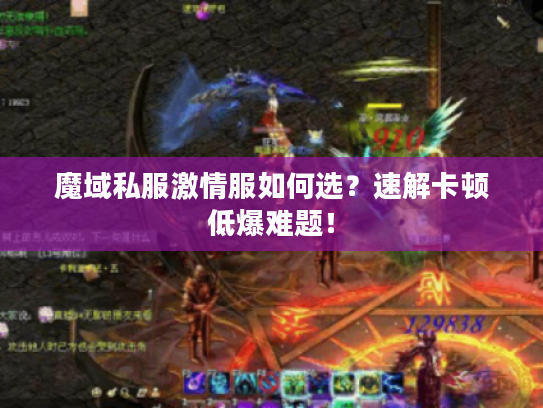 魔域私服激情服如何选？速解卡顿低爆难题！