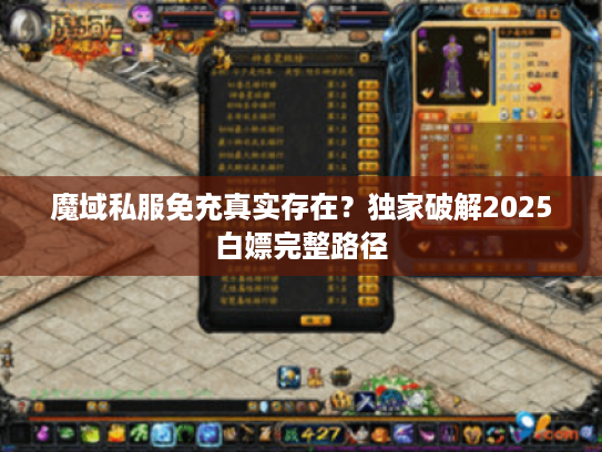 魔域私服免充真实存在？独家破解2025白嫖完整路径