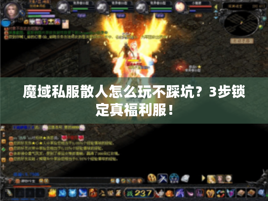 魔域私服散人怎么玩不踩坑？3步锁定真福利服！