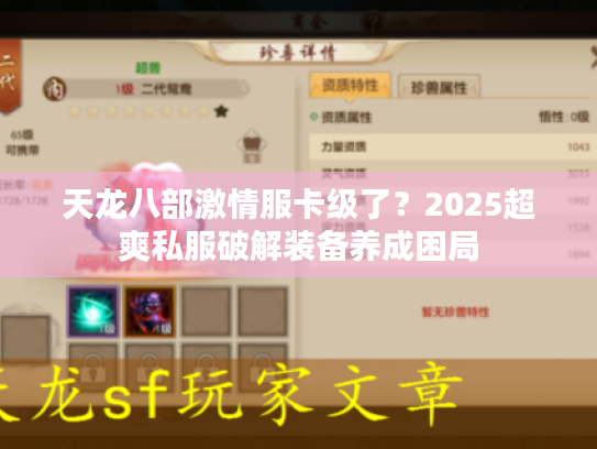 天龙八部激情服卡级了？2025超爽私服破解装备养成困局