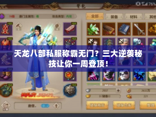 天龙八部私服称霸无门？三大逆袭秘技让你一周登顶！