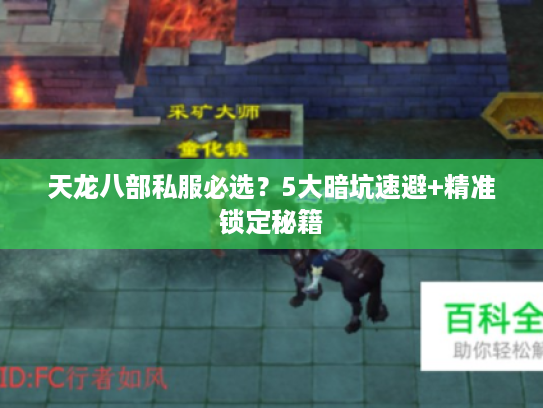 天龙八部私服必选？5大暗坑速避+精准锁定秘籍